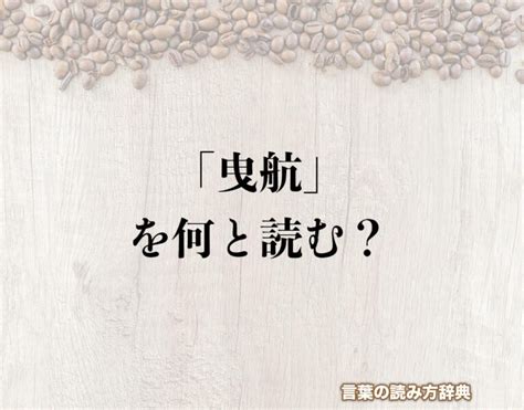 起工 意味|起工（きこう）とは？ 意味・読み方・使い方をわかりやすく解。